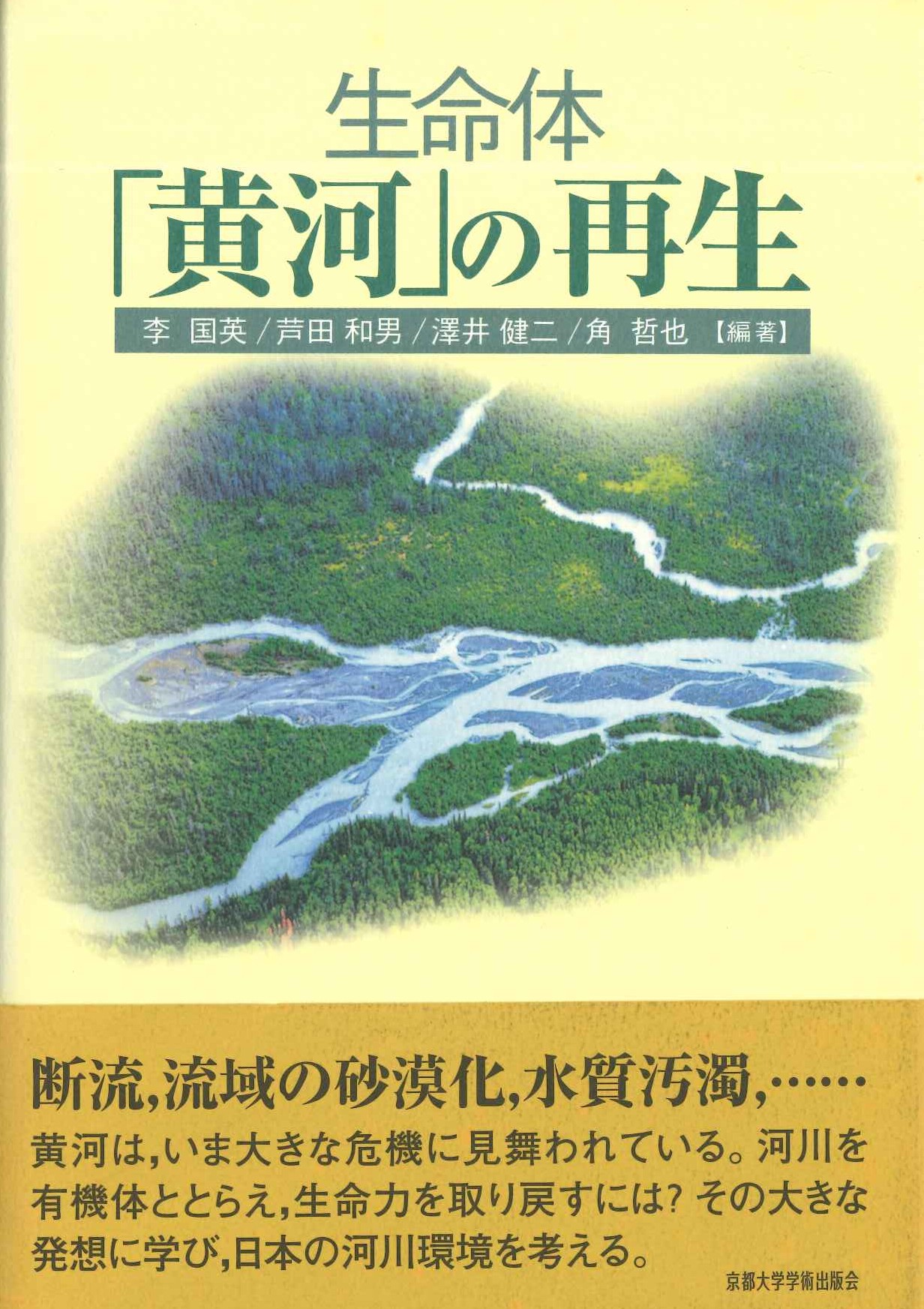 生命体「黄河」の再生