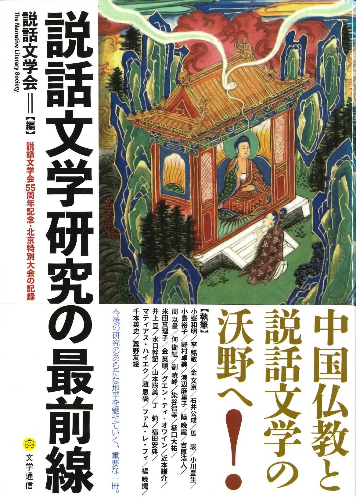 説話文学研究の最前線 説話文学会55周年記念・北京特別大会の記録