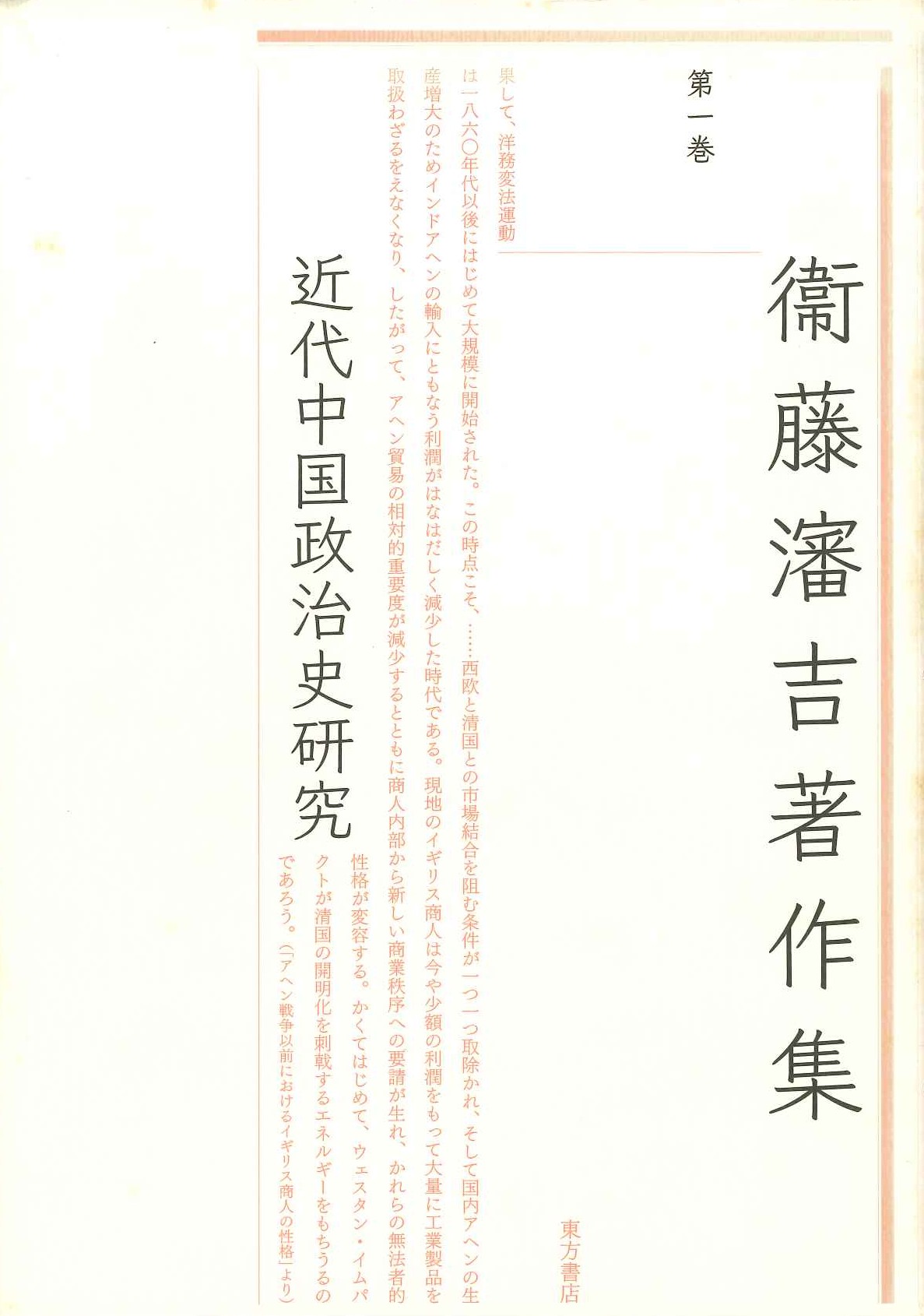 衞藤瀋吉著作集第1巻 近代中国政治史研究