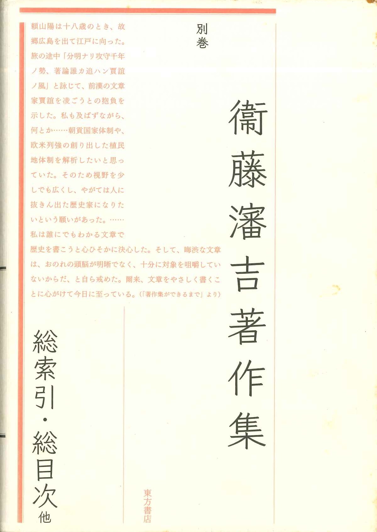 衞藤瀋吉著作集別巻 総索引・総目次他