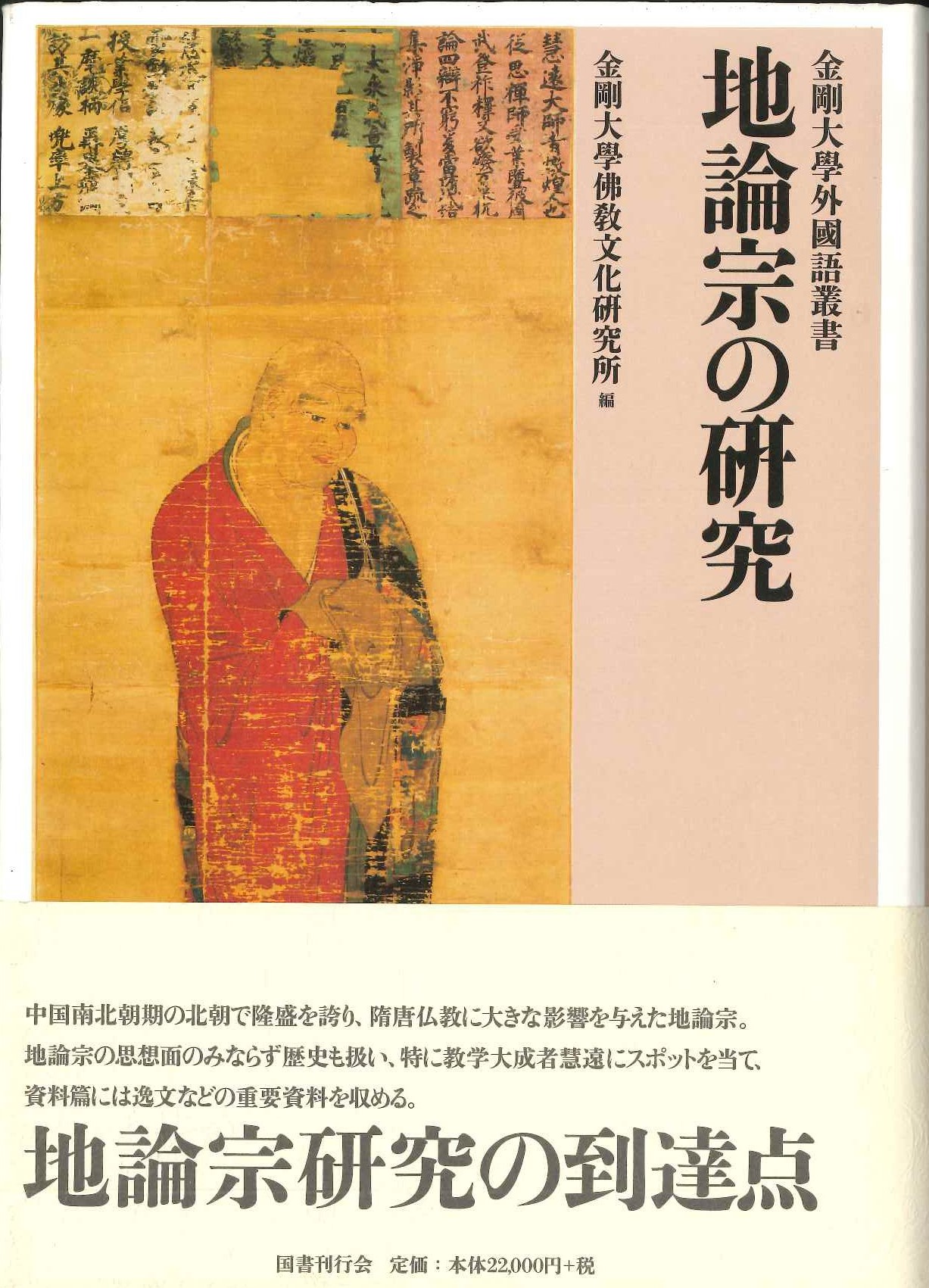 地論宗の研究(金剛大学外国語叢書)