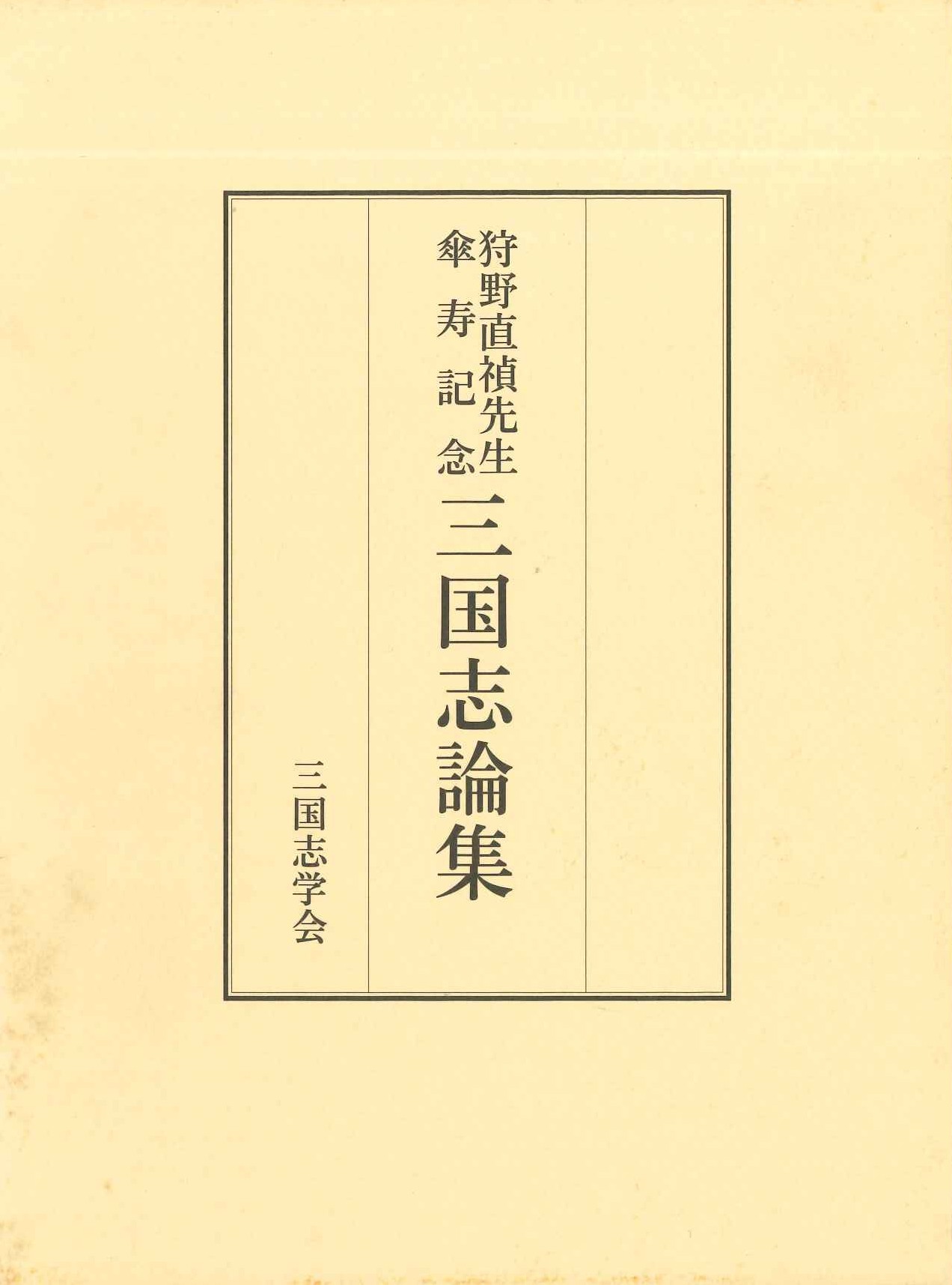 狩野直禎先生傘寿記念三国志論集
