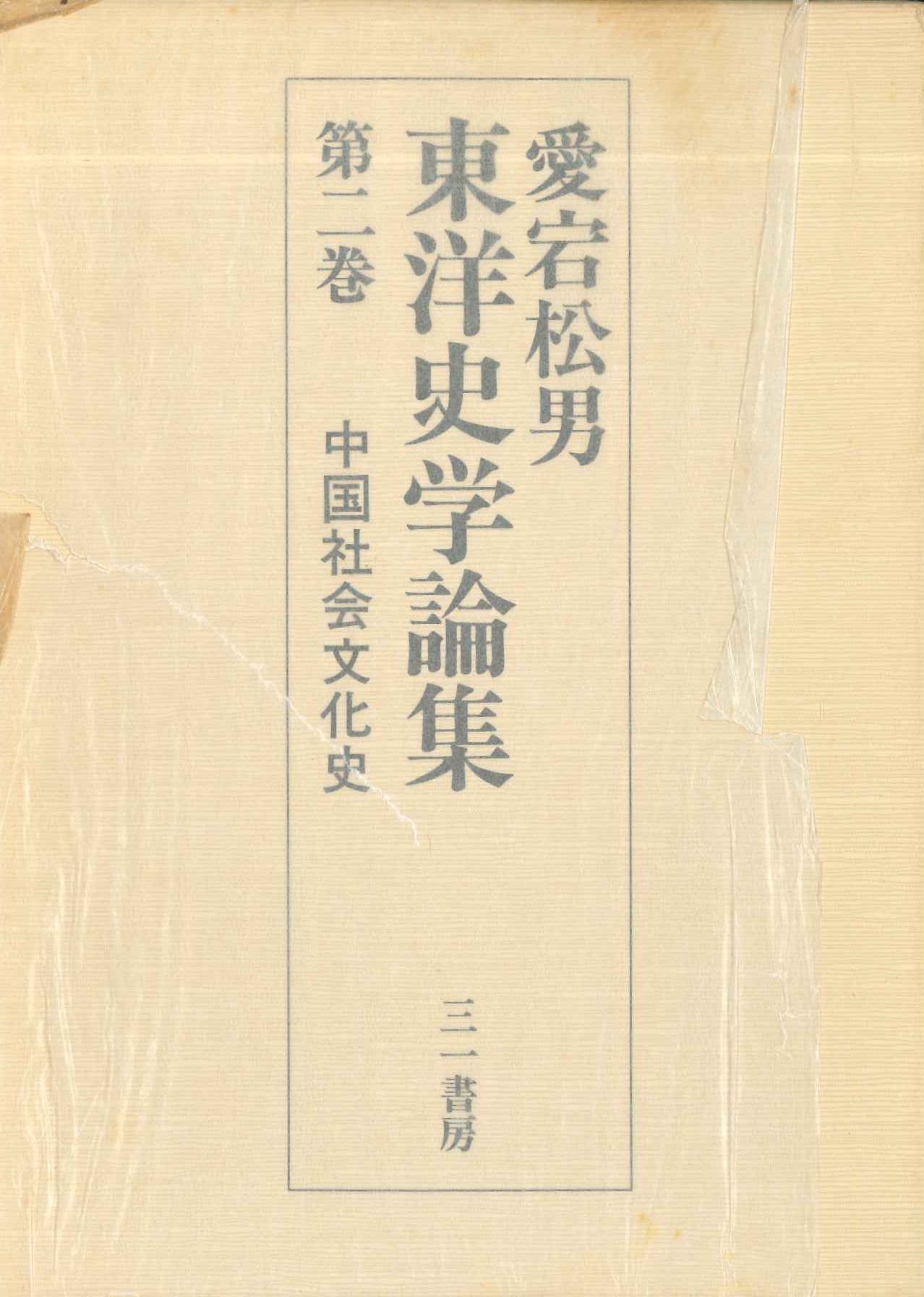 愛宕松男東洋史学論集第2巻 中国社会文化史