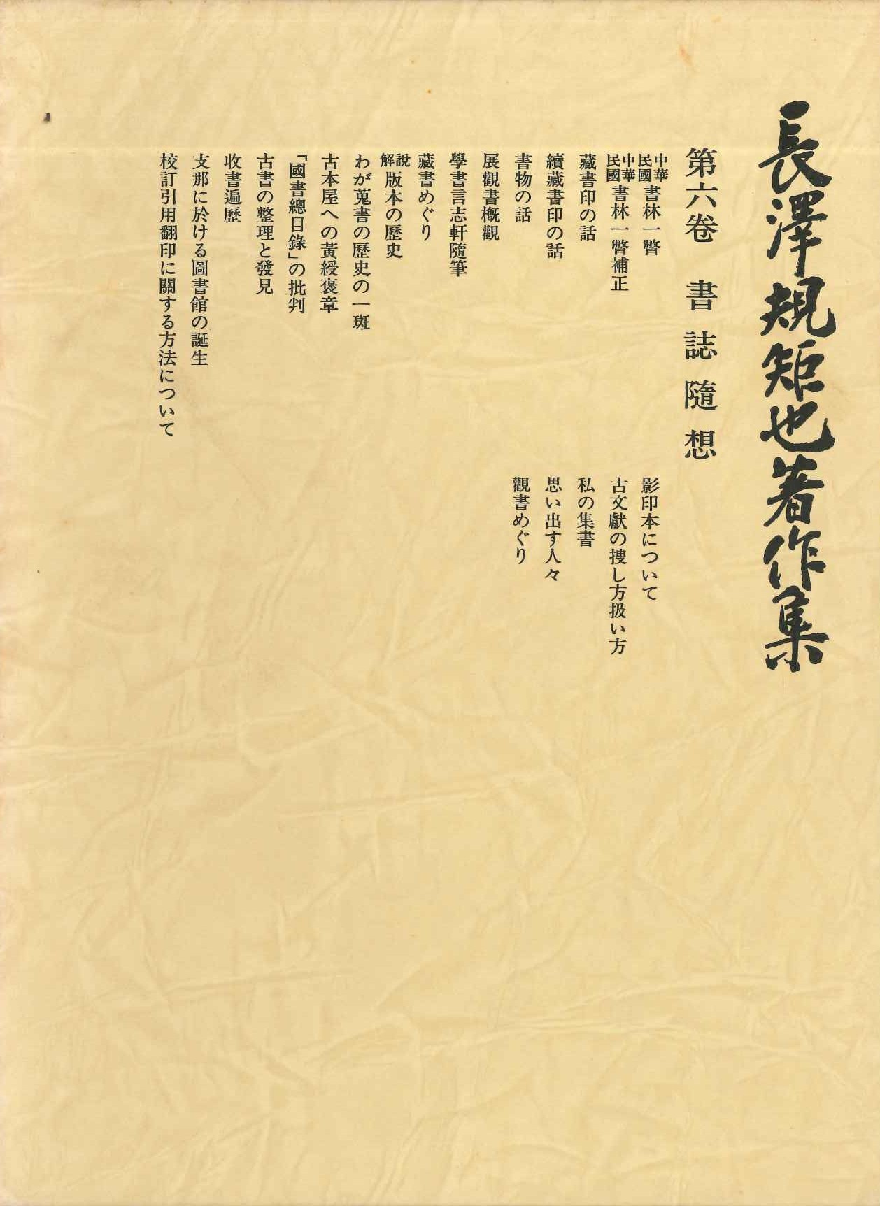 長澤規矩也著作集第6巻 書誌随想