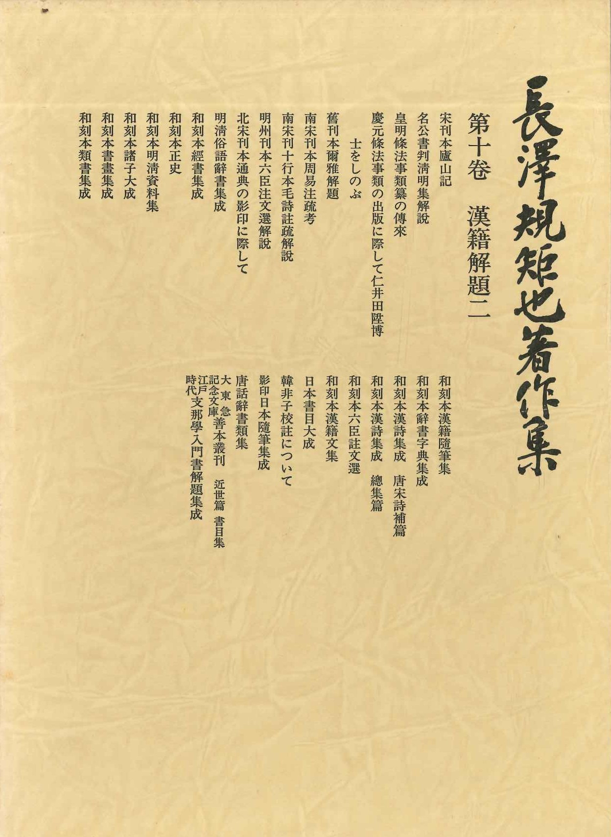 長澤規矩也著作集第10巻 漢籍解題二