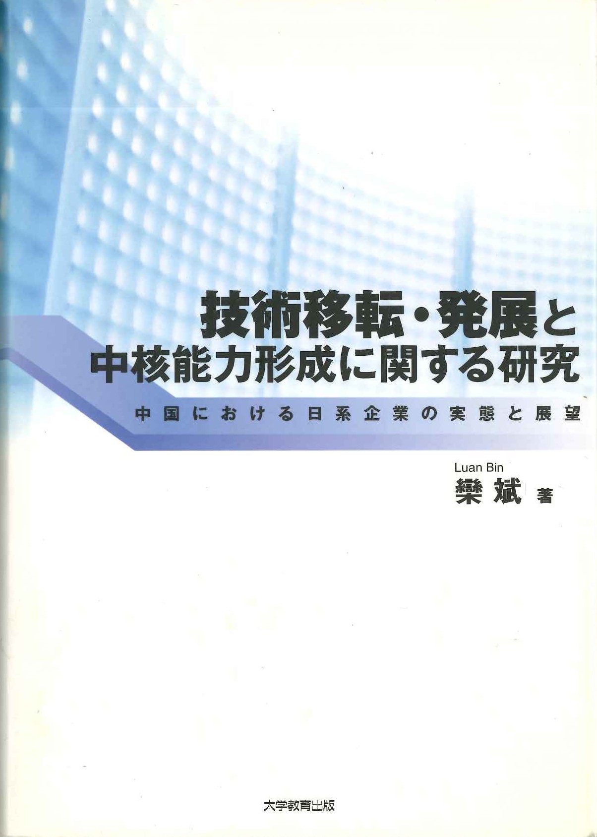 技術移転・発展と中核能力形成に関する研究 中国における日系企業の実態と展望
