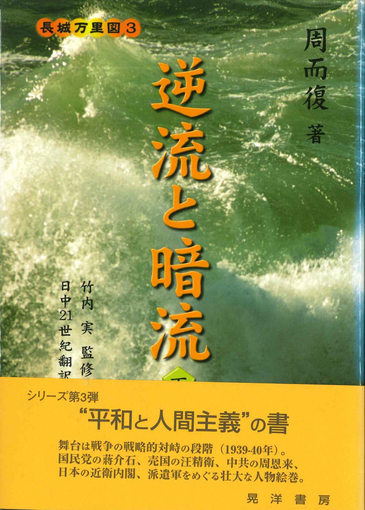 逆流と暗流 下(長城万里図)