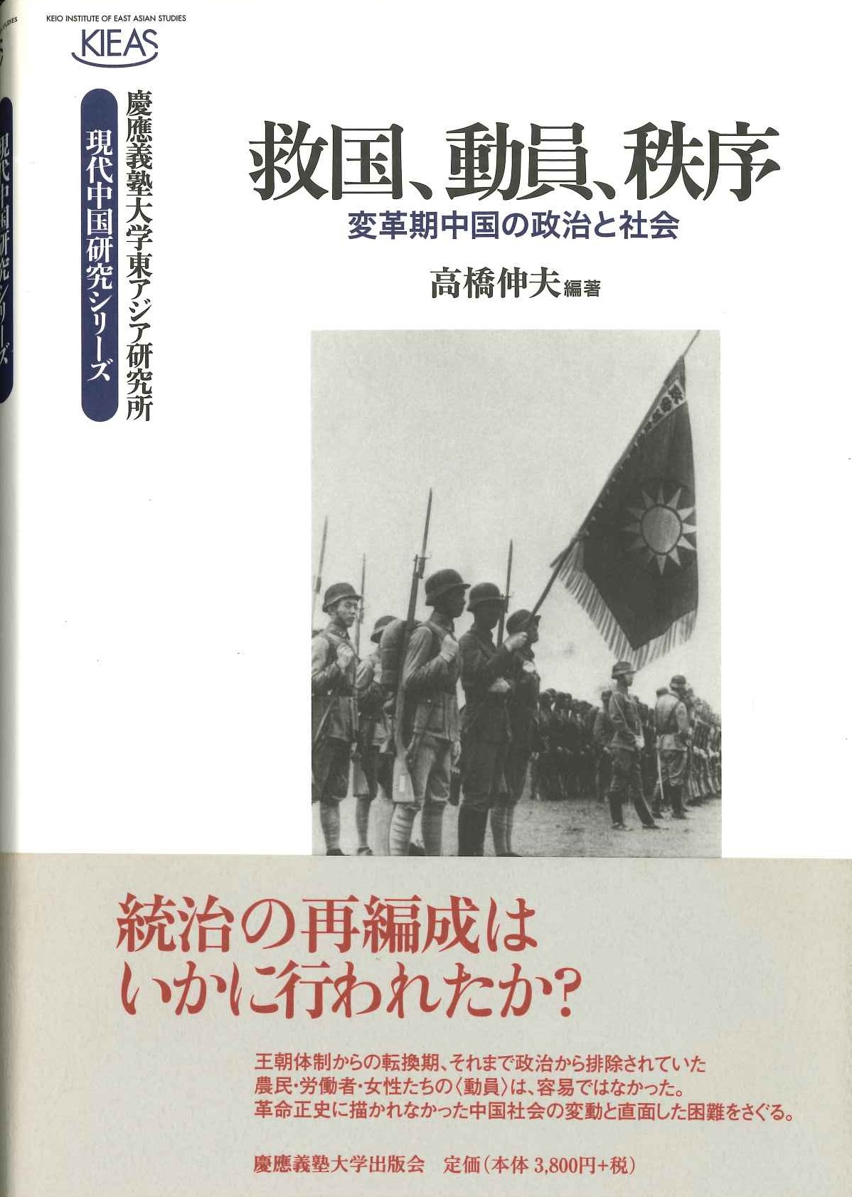 救国、動員、秩序 変革期中国の政治と社会(慶應義塾東アジア研究所現代中国研究シリーズ)
