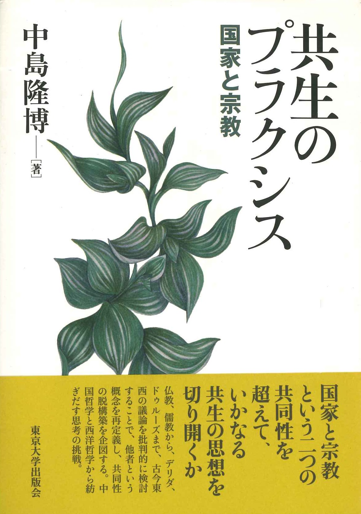 共生のプランクス 国家と宗教