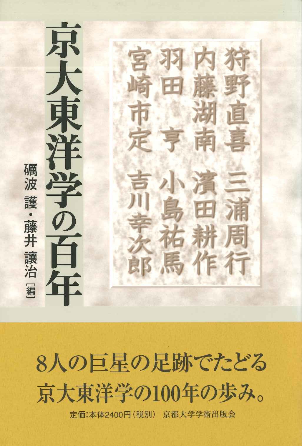 京大東洋学の百年
