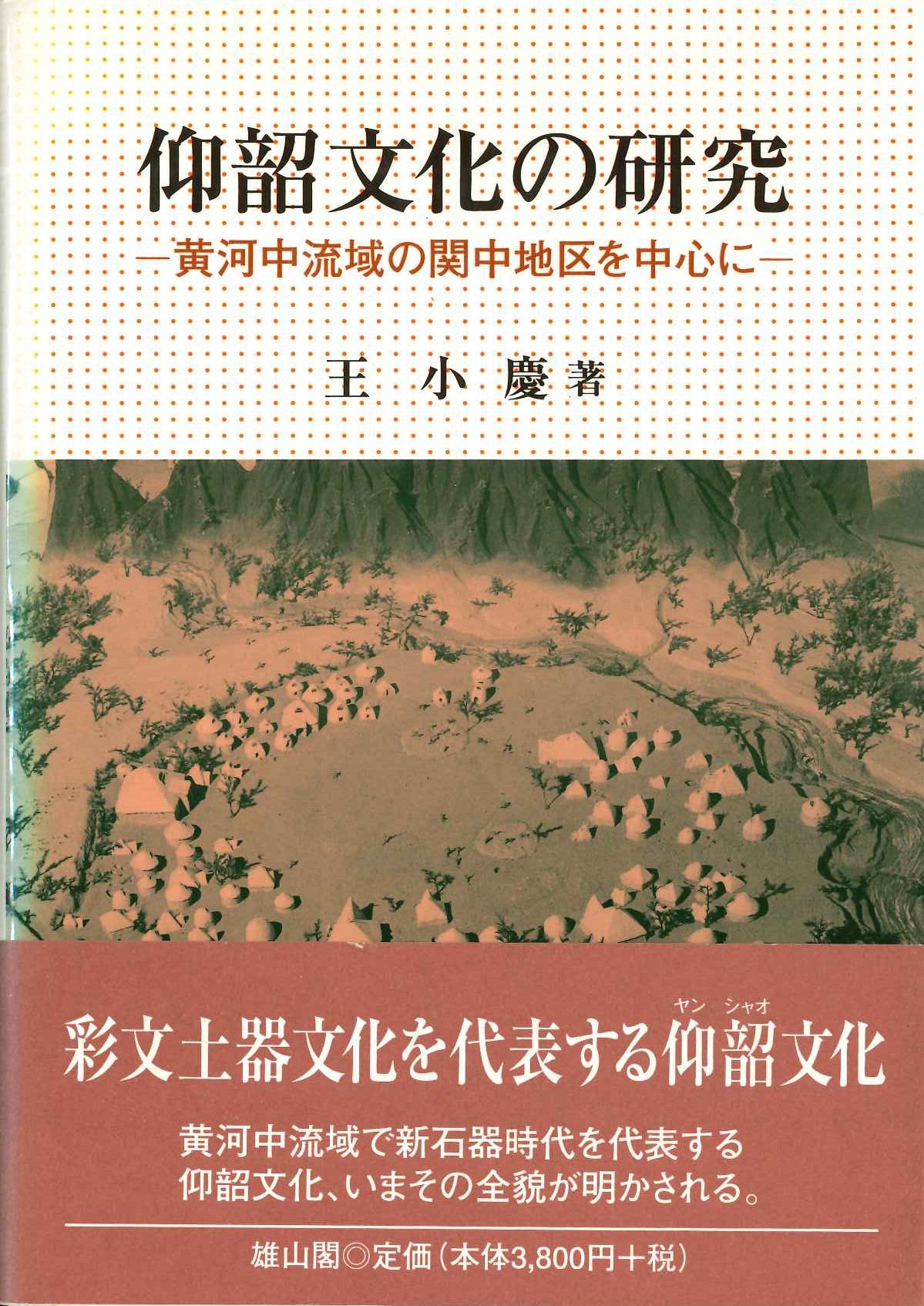 仰韶文化の研究-黄河中流域の関中地区を中心に-