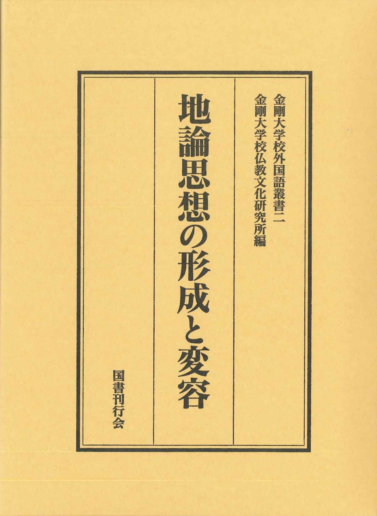 地論思想の形成と変容(金剛大学外国語叢書)