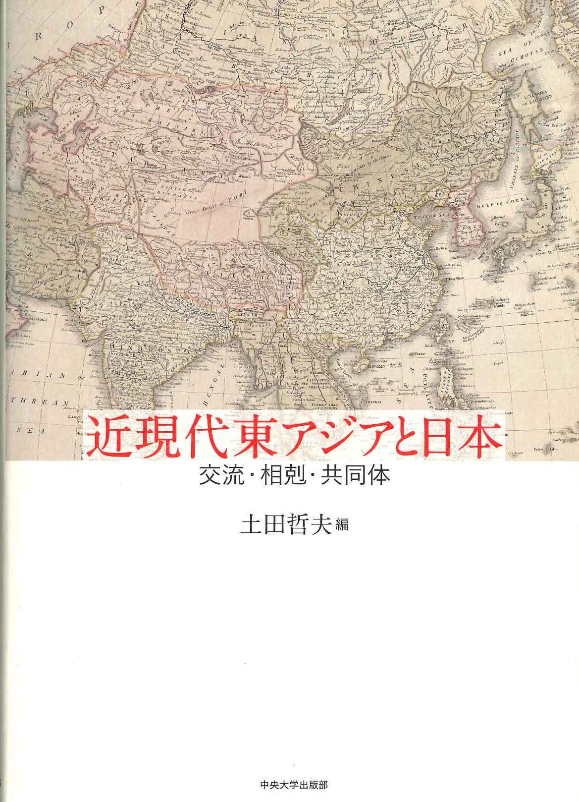 近現代東アジアと日本