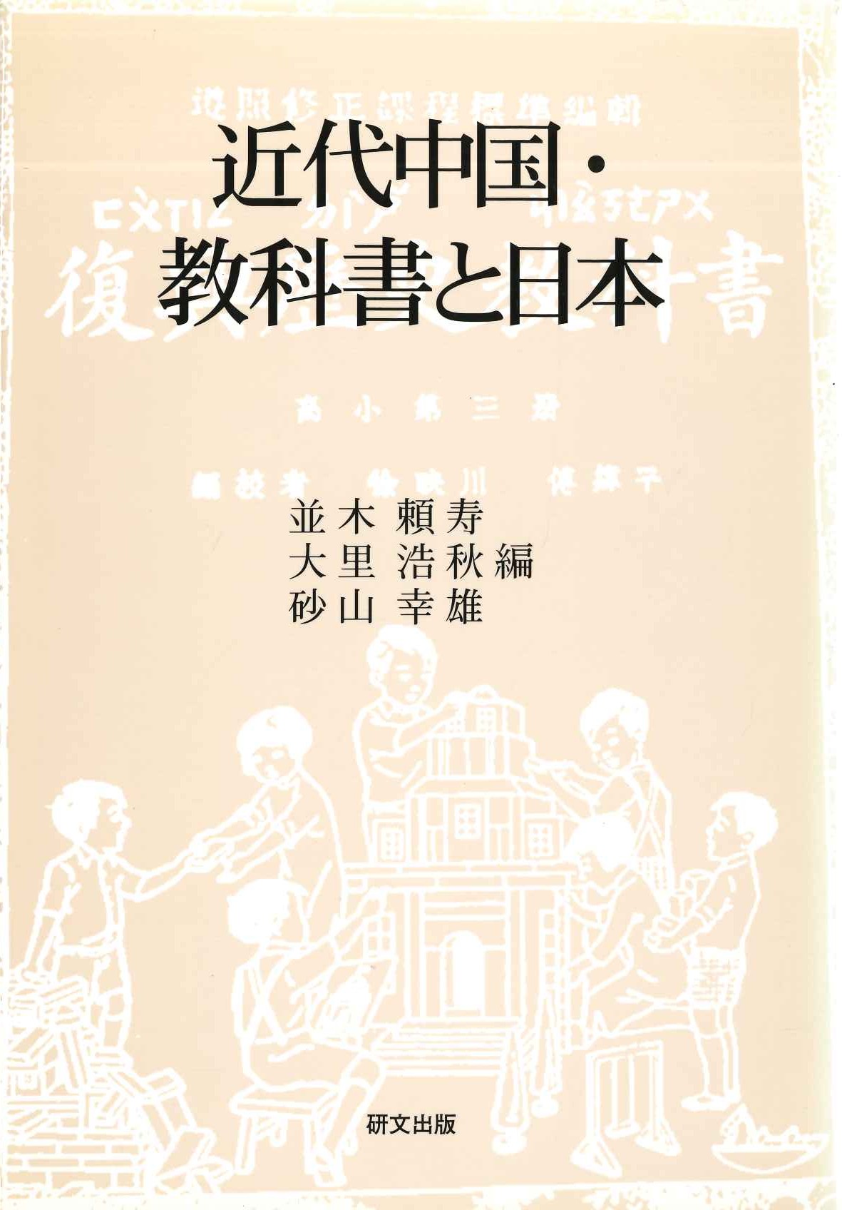 近代中国・教科書と日本