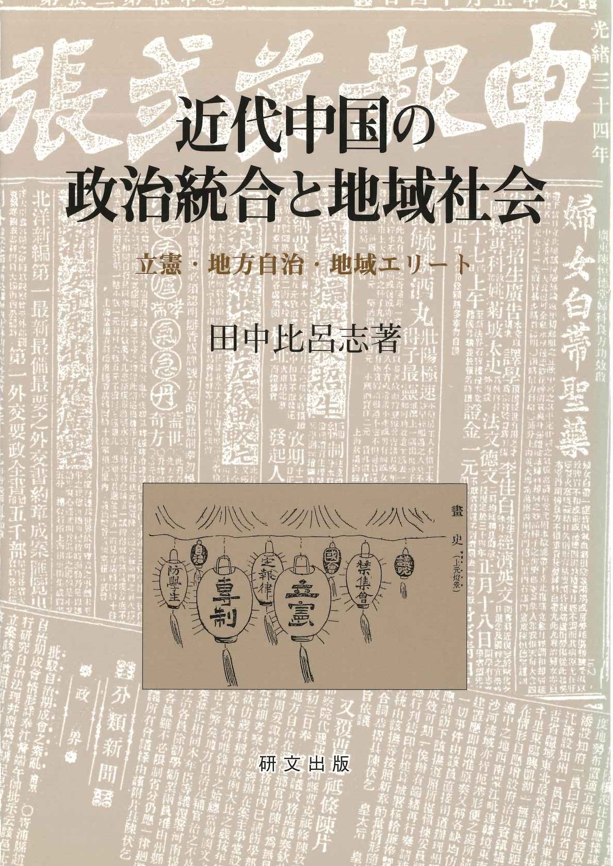 近代中国の政治統合と地域社会 立憲・地方自治・地域エリート