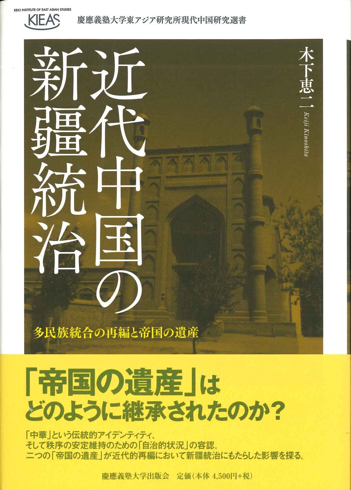 近代中国の新疆統治 多民族統合の再編と帝国の遺産(慶応義塾大学東アジア研究所現代中国研究叢書)