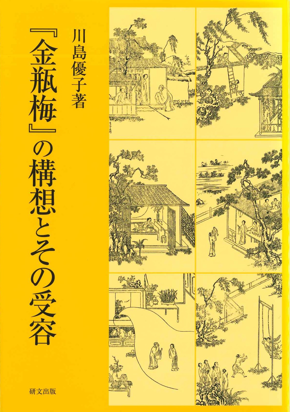 『金瓶梅』の構想とその受容