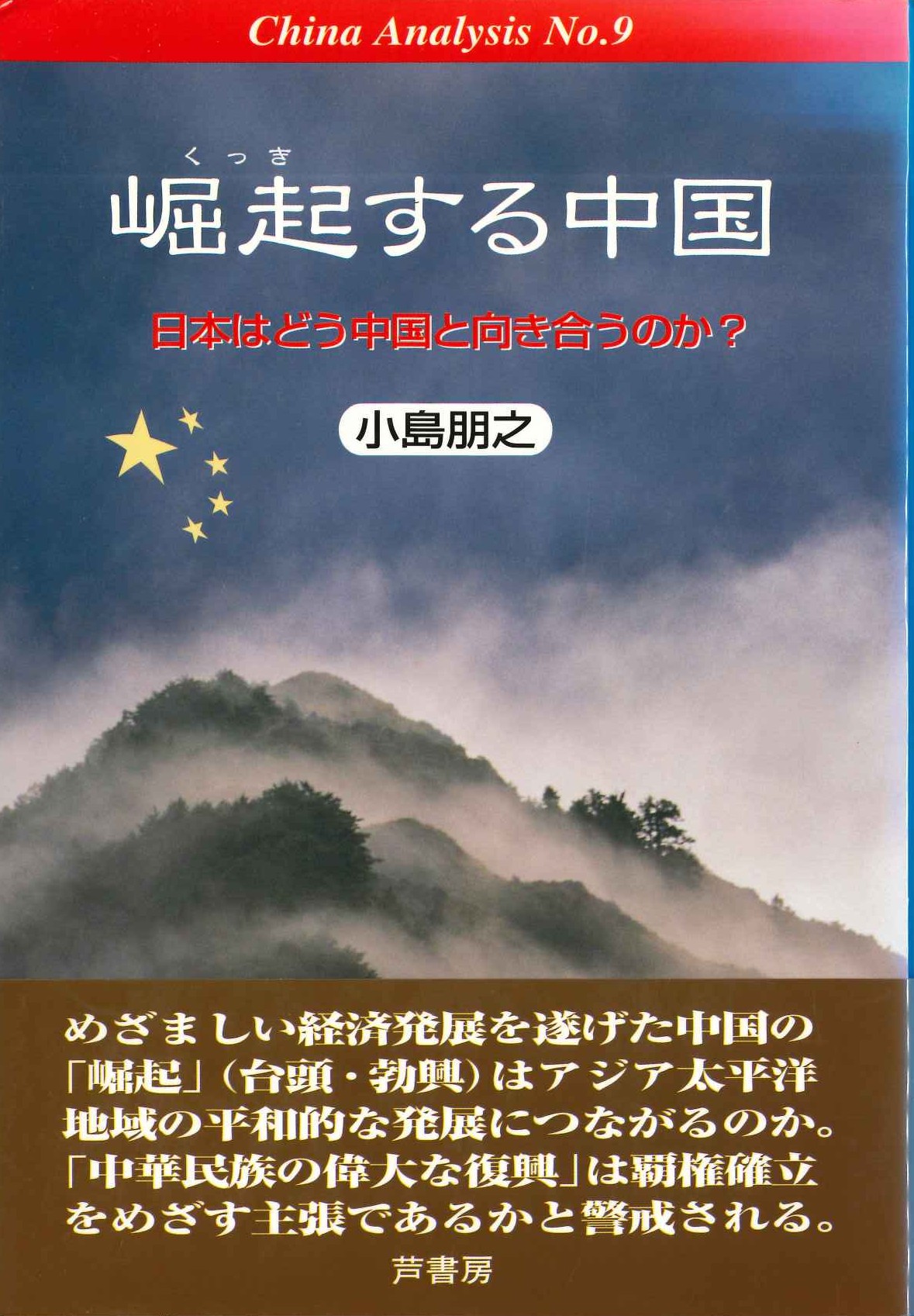 崛起する中国 日本はどう中国と向き合うのか?(CHINA ANALYSIS)