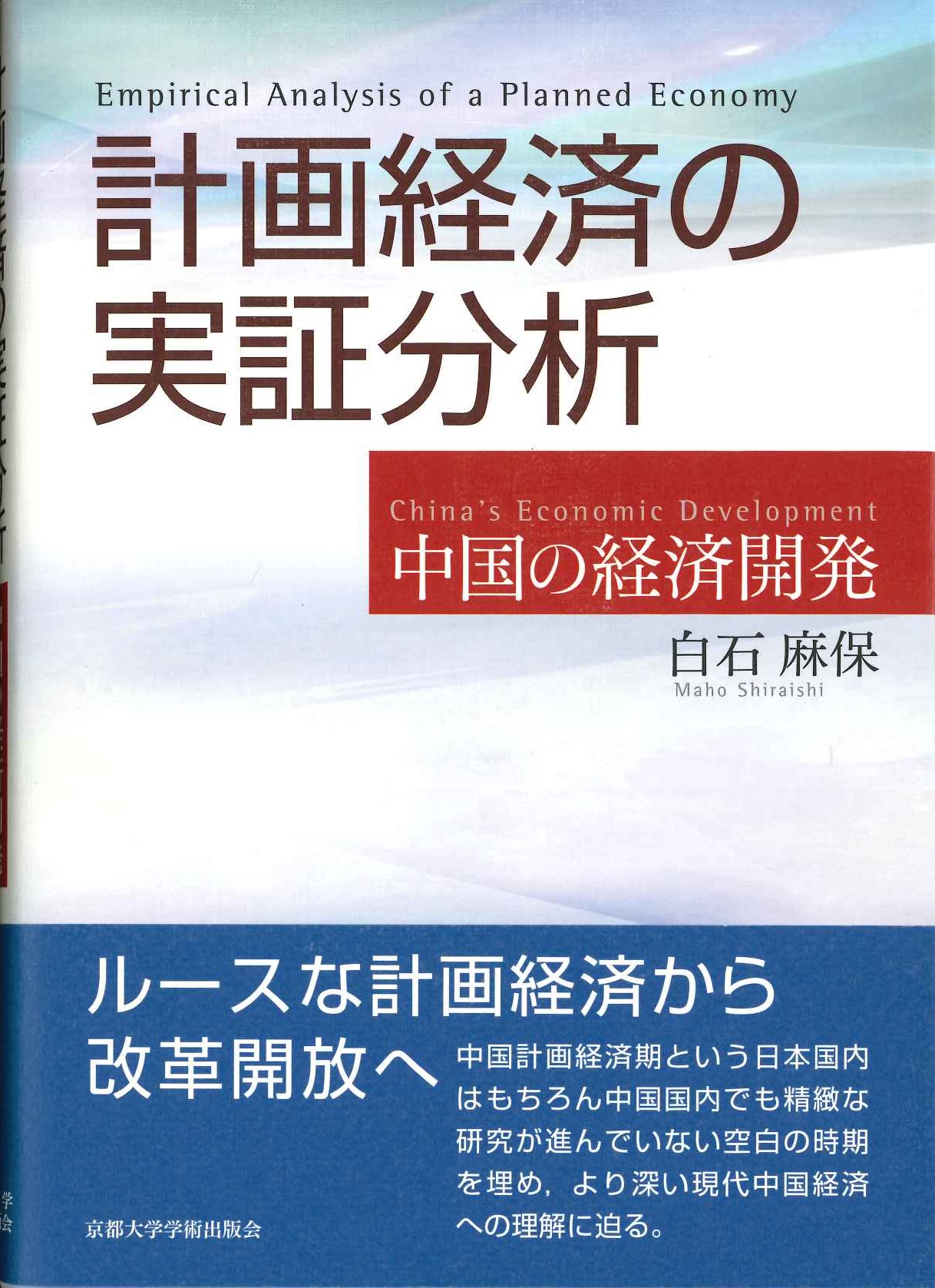 計画経済の実証分析 中国の経済開発