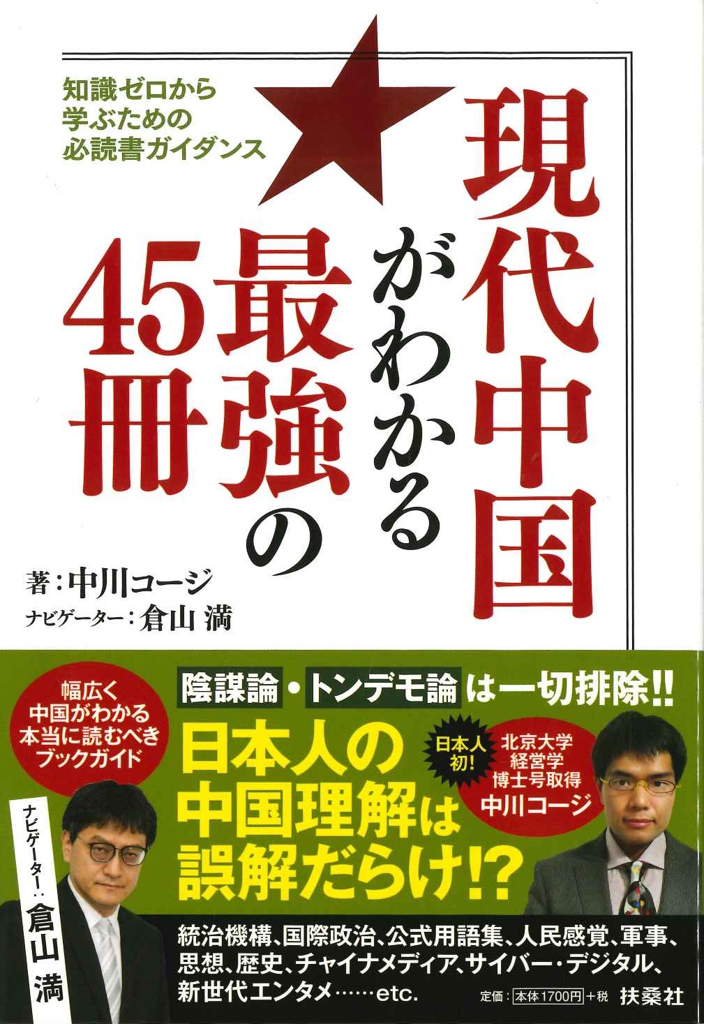 現代中国がわかる最強の45冊 知識ゼロから学ぶための必読書ガイダンス