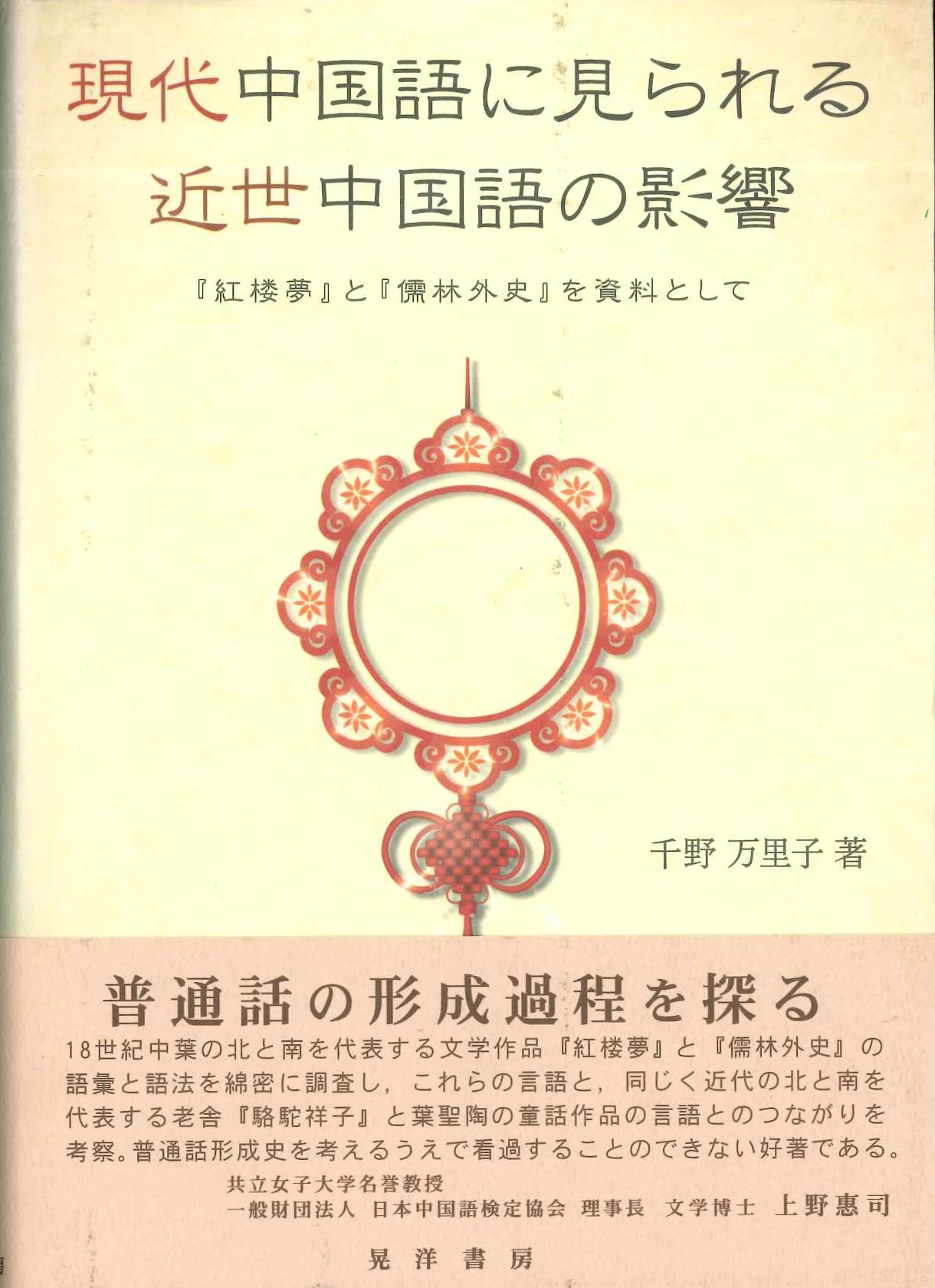 現代中国語に見られる近世中国語の影響『紅楼夢』と『儒林外史』を資料として