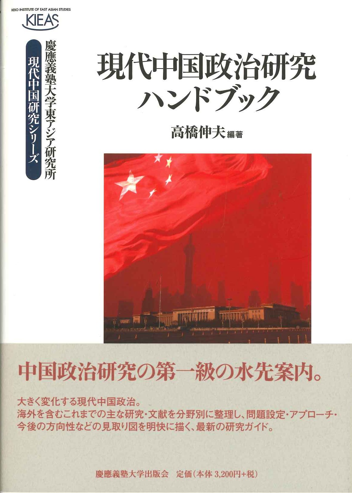 現代中国政治研究ハンドブック(慶應義塾大学東アジア研究所現代中国研究シリーズ)