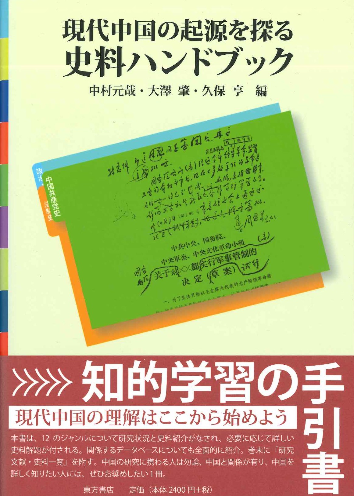 現代中国の起源を探る史料ハンドブック