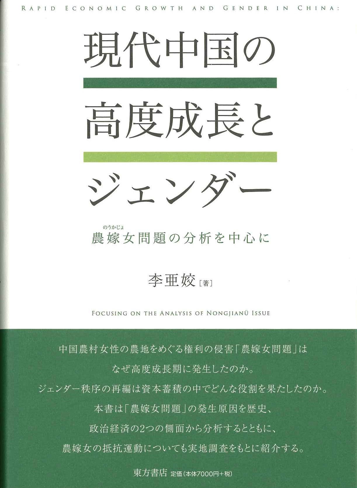 現代中国の高度成長とジェンダー 農嫁女問題の分析を中心に