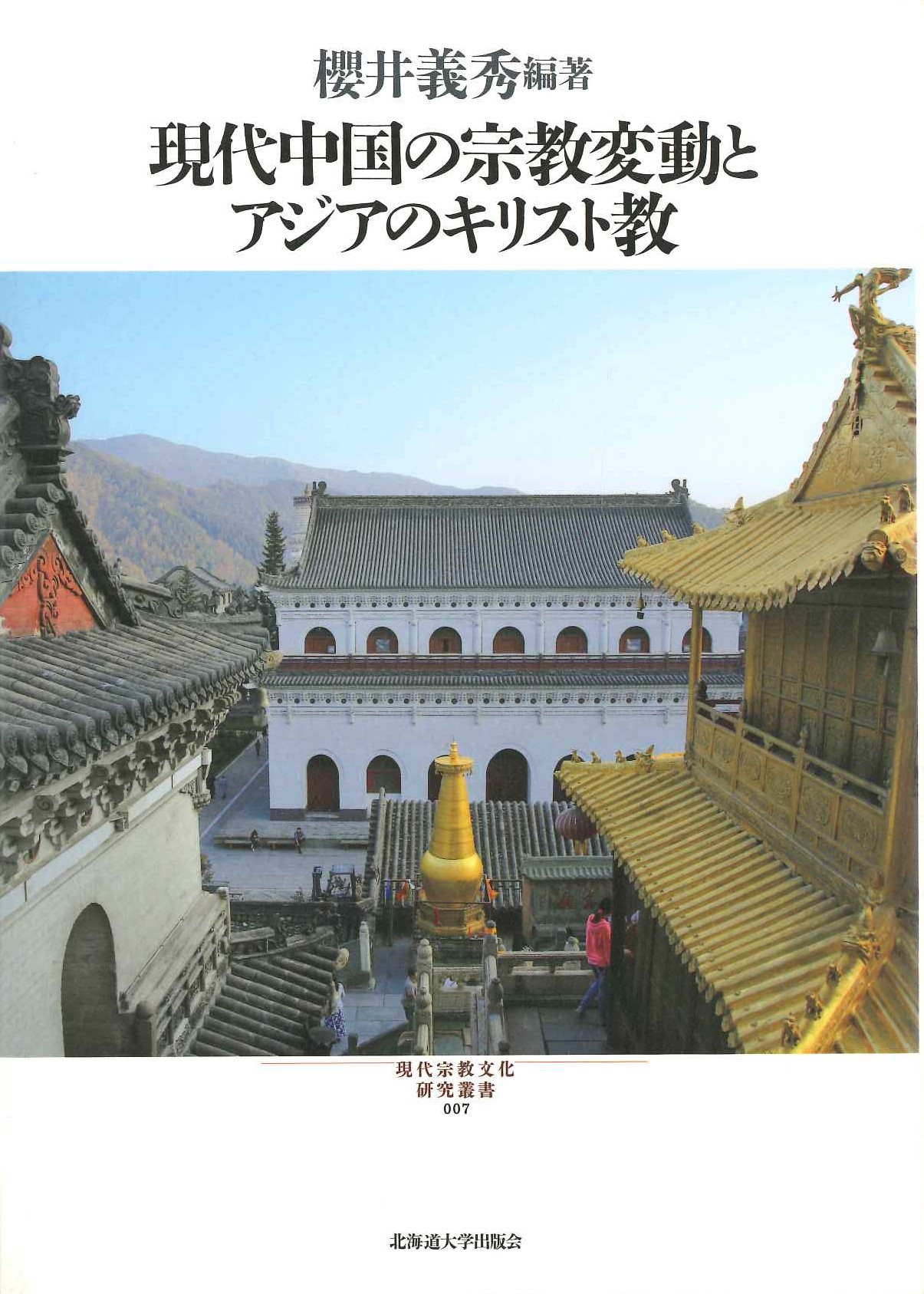 現代中国の宗教変動とアジアのキリスト教(現代宗教文化研究叢書)