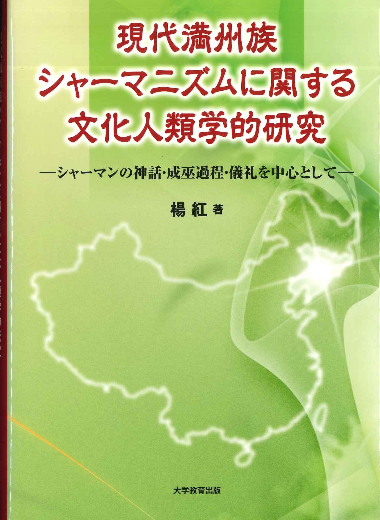 現代満州族シャーマニズムに関する文化人類学的研究-シャーマンの神話・成巫過程・儀礼を中心として-