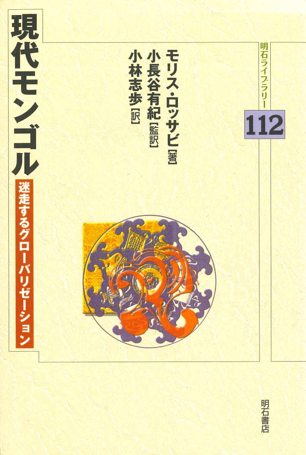 現代モンゴル 迷走するグローバリゼーション(明石ライブラリー)