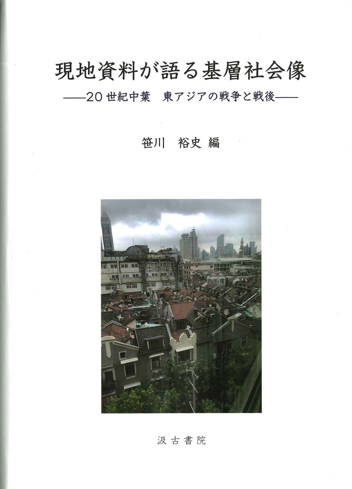 現地資料が語る基層社会像-20世紀中葉 東アジアの戦争と戦後-