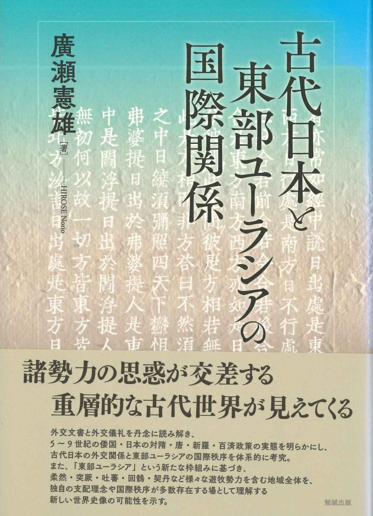 古代日本と東部ユーラシアの国際関係