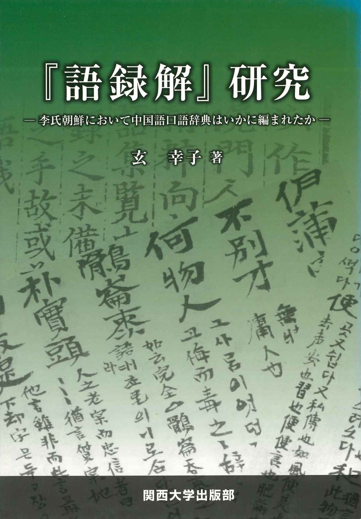 『語録解』研究 李氏朝鮮において中国語口語辞典はいかに編まれたか