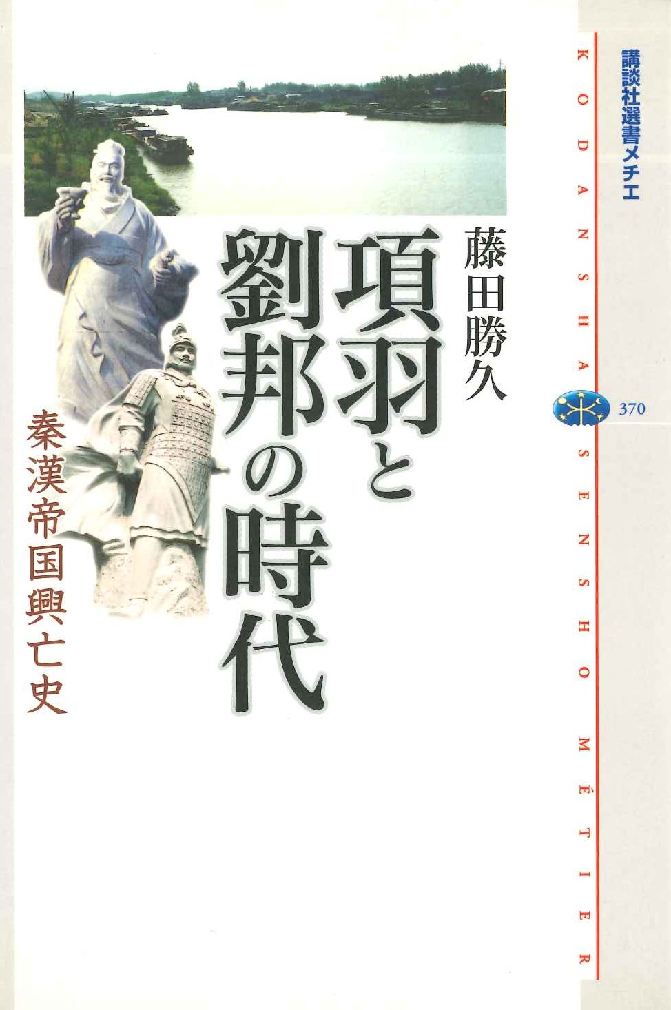 項羽と劉邦の時代 秦漢帝国興亡史(講談社選書メチエ)