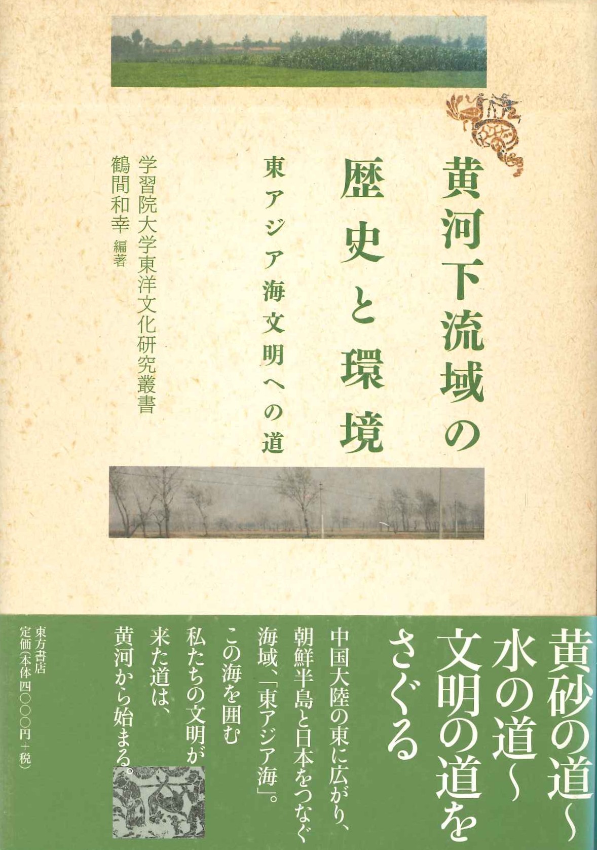 黄河下流域の歴史と環境 東アジア海文明への道(学習院大学東洋文化研究叢書)