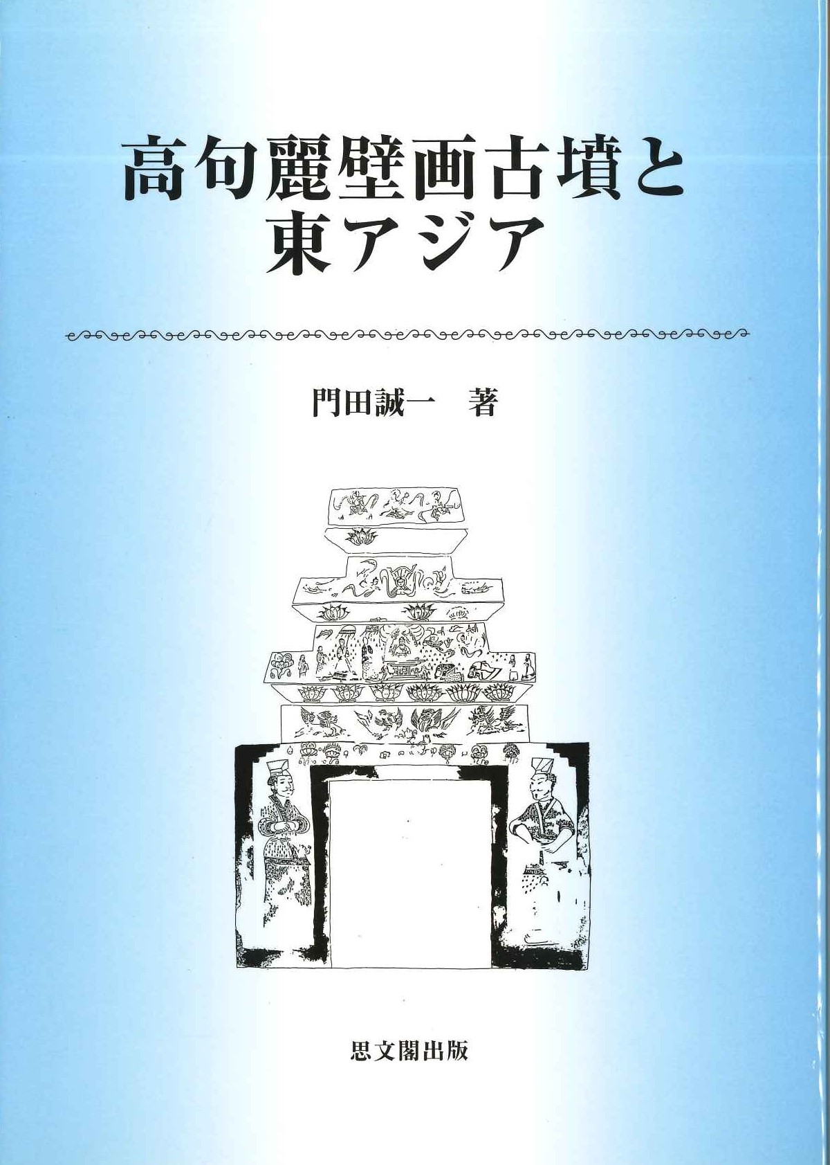 高句麗壁画古墳と東アジア
