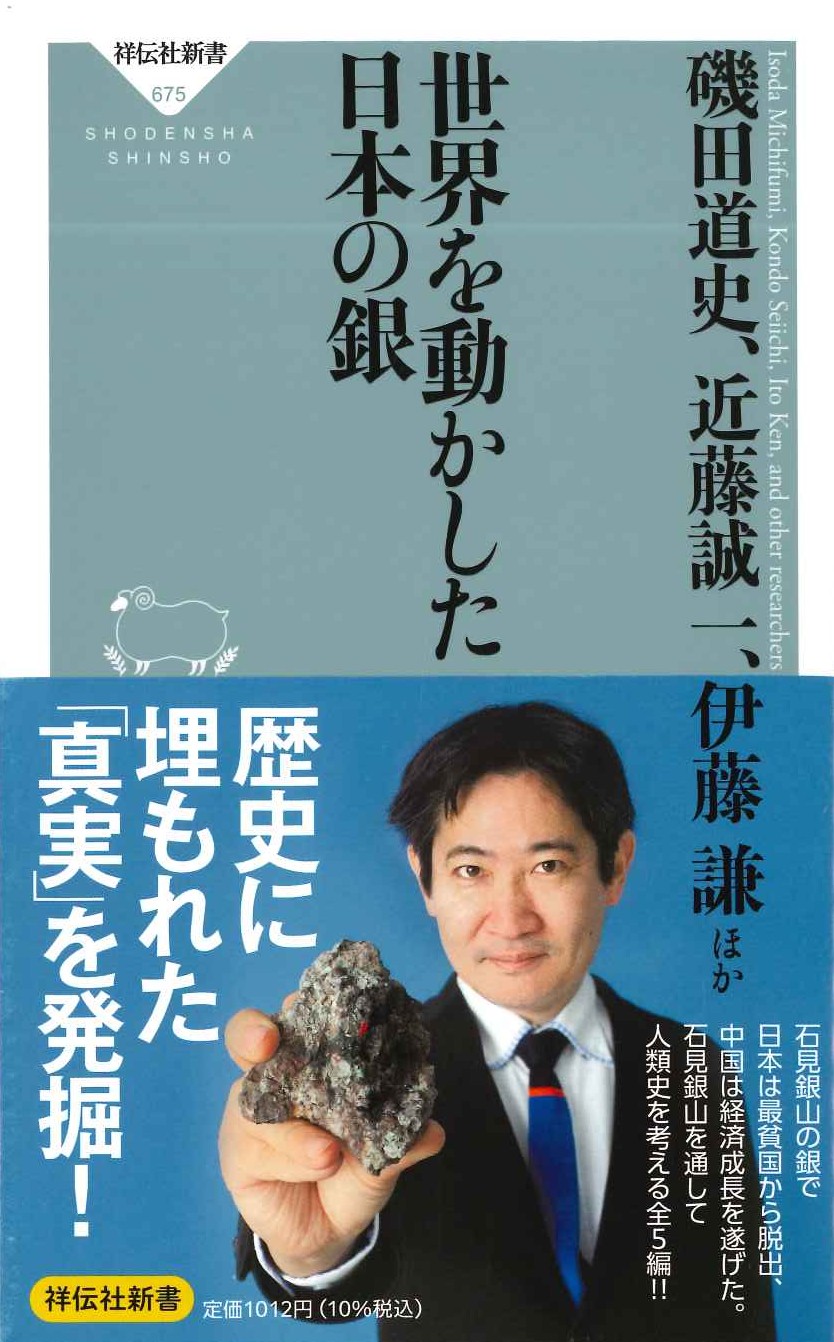 世界を動かした日本の銀(祥伝社新書)