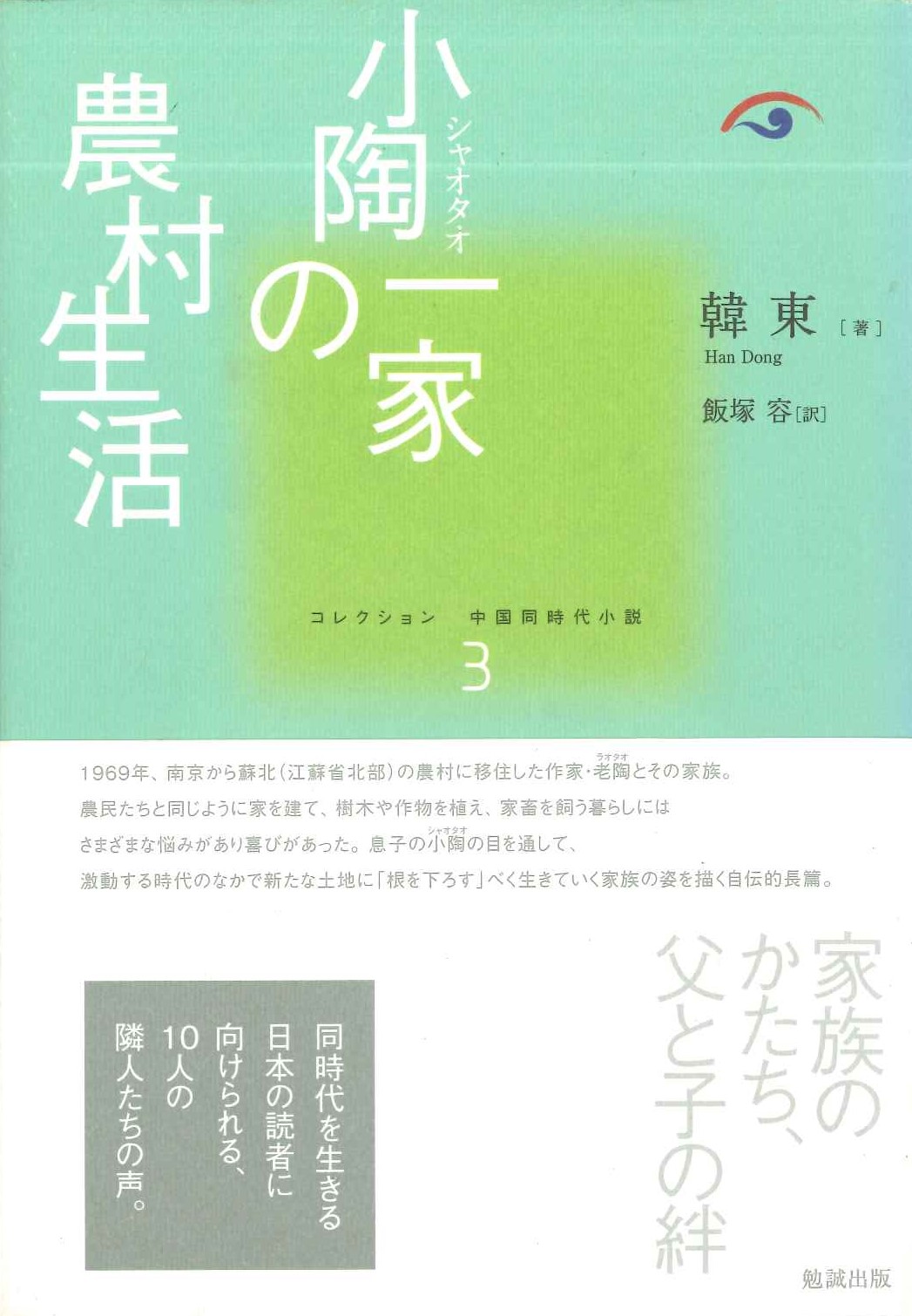 小陶一家の農村生活(コレクション中国同時代小説)
