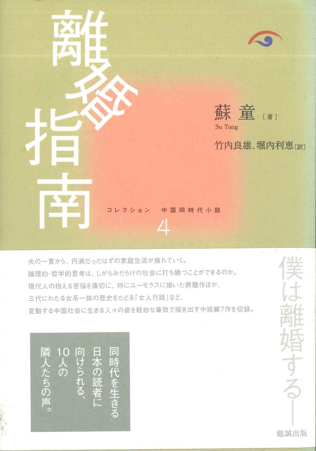 離婚指南(コレクション中国同時代小説)