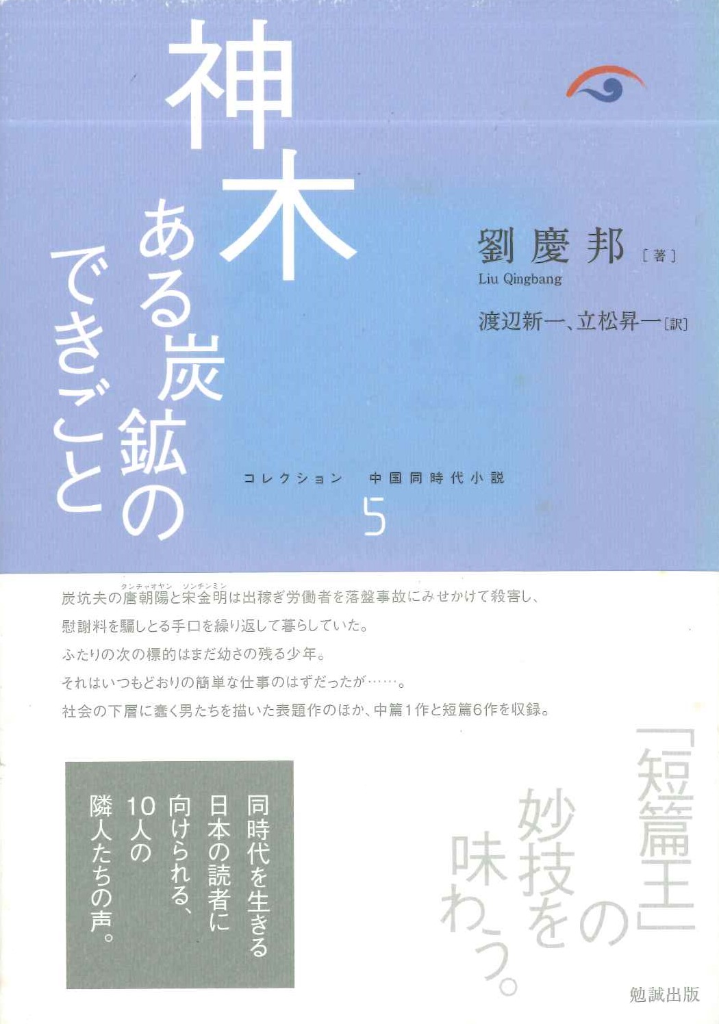 神木 ある炭鉱のできごと(コレクション中国同時代小説)