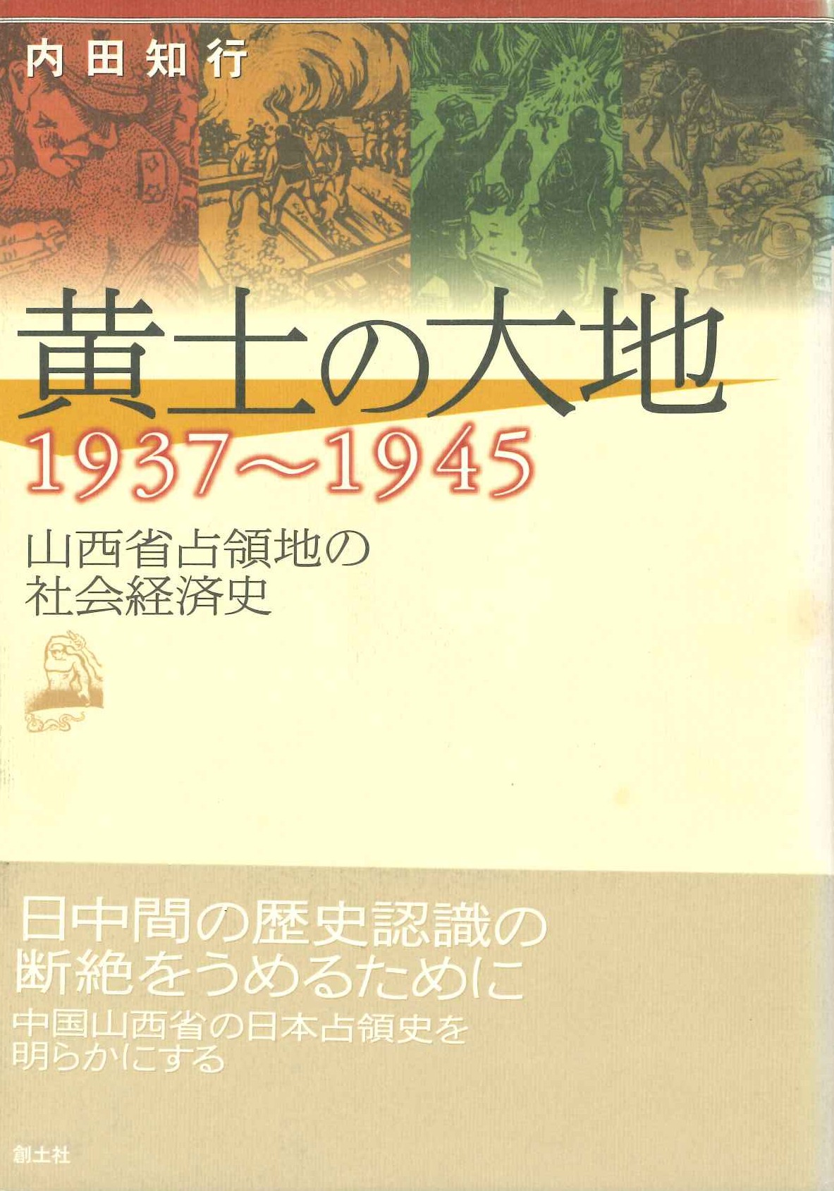 黄土の大地 1937-1945山西省占領地の社会経済史