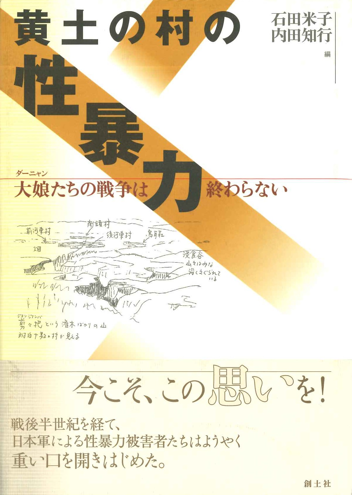 黄土の村の性暴力 大娘たちの戦争は終わらない