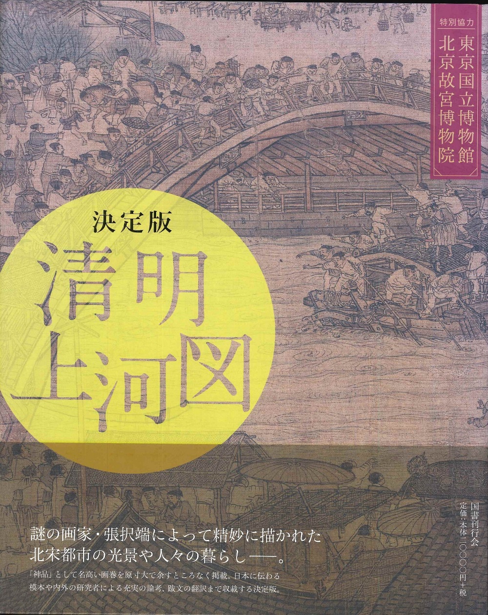 決定版 清明上河図