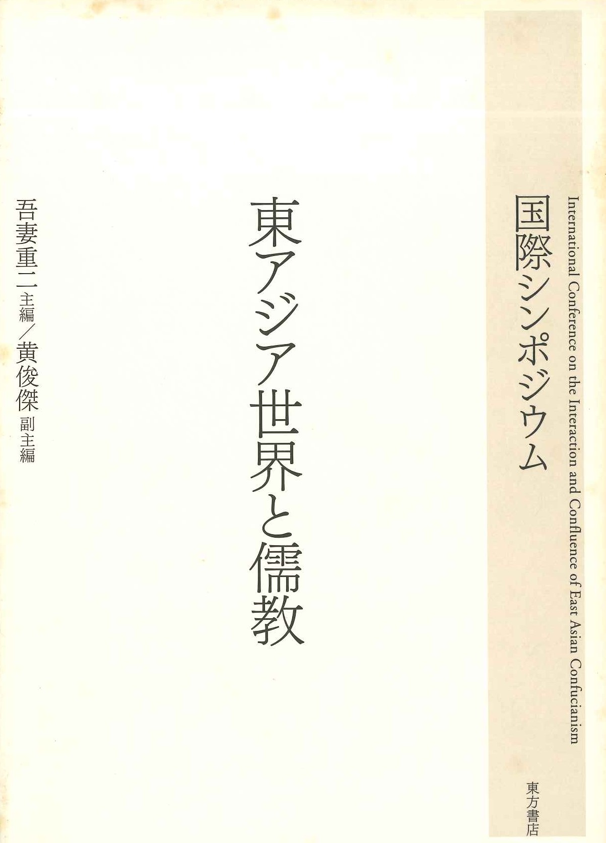 国際シンポジウム 東アジア世界と儒教