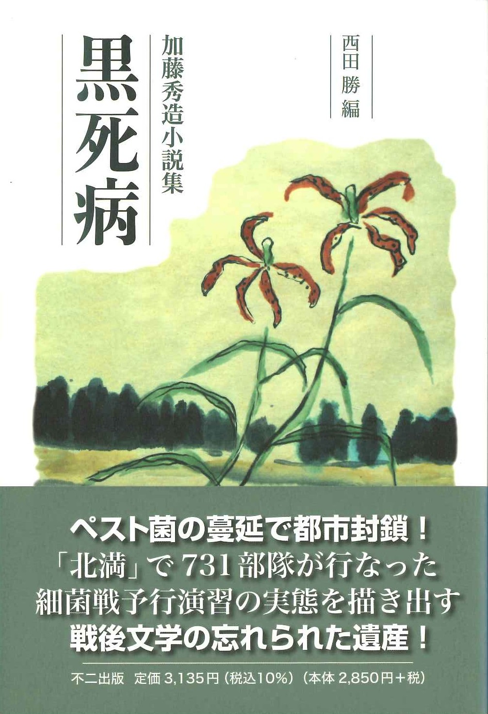 黒死病 加藤秀造小説集