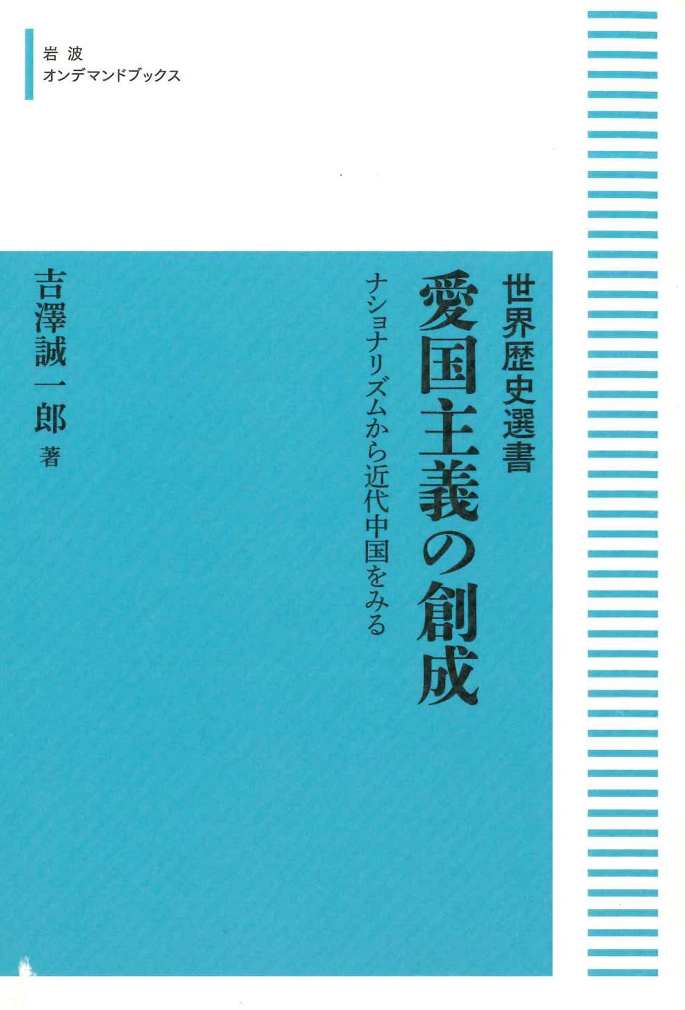 愛国主義の創成 ナショナリズムから近代中国をみる(世界歴史選書)(岩波オンデマンドブックス)
