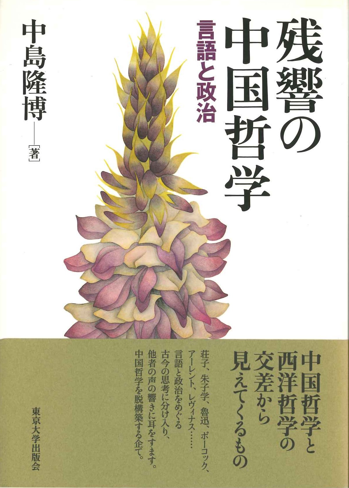 残響の中国哲学 言語と政治