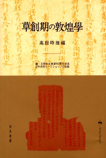 草創期の敦煌学 羅・王両先生東渡90周年記念日中共同ワークショップの記録