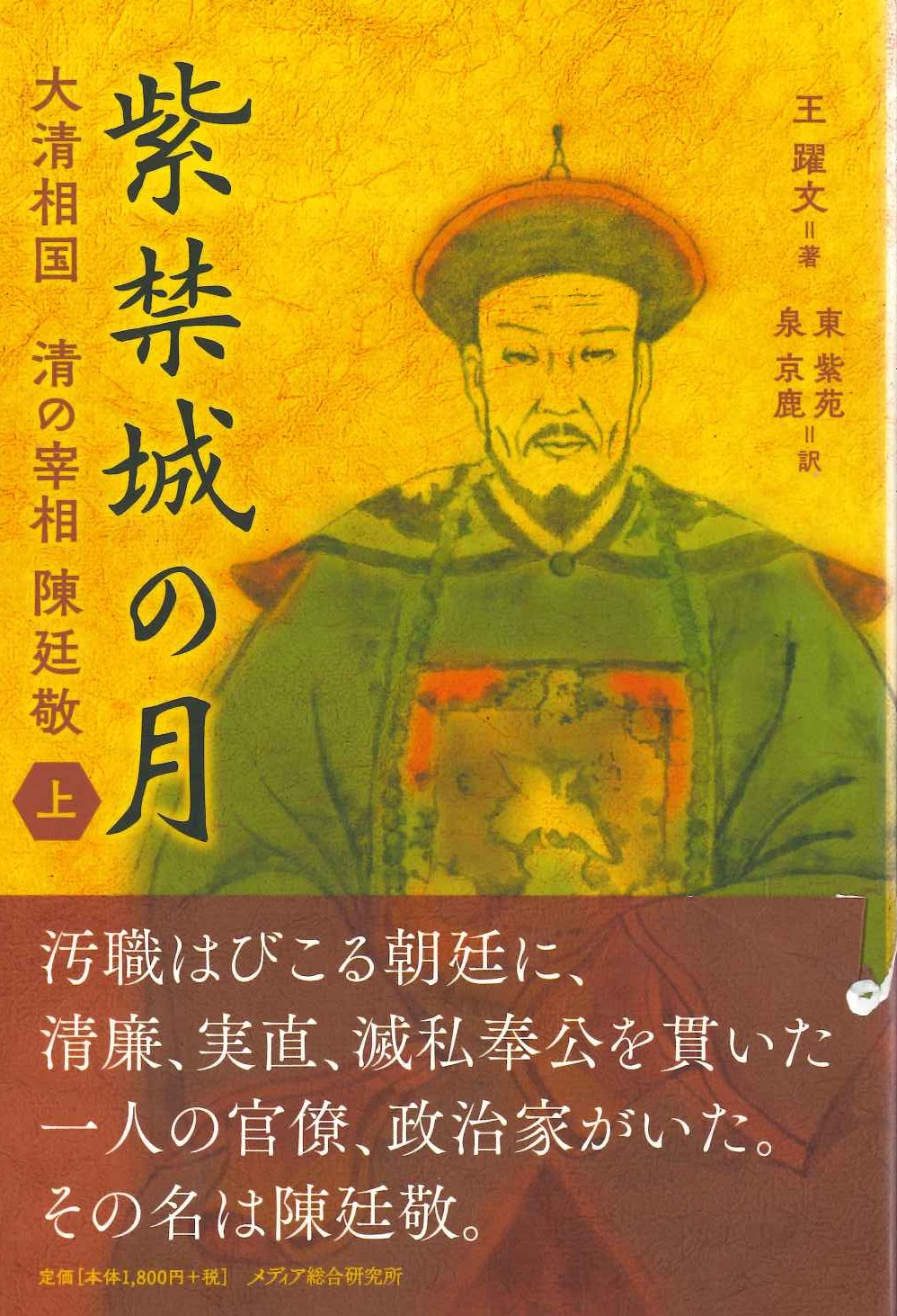 紫禁城の月 大清相国 清の宰相陳廷敬 上巻